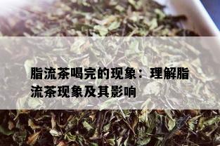 脂流茶喝完的现象：理解脂流茶现象及其影响