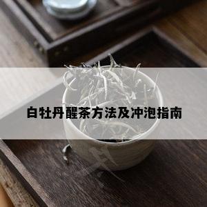 白牡丹醒茶方法及冲泡指南