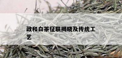 政和白茶征联揭晓及传统工艺