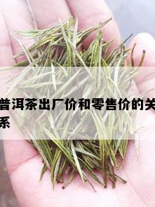 普洱茶出厂价和零售价的关系