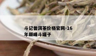 斗记普洱茶价格官网-16年巅峰斗罐子