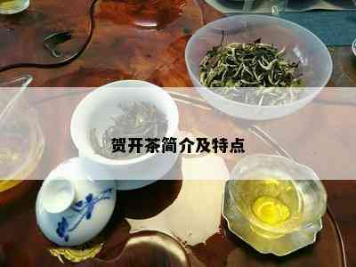 贺开茶简介及特点