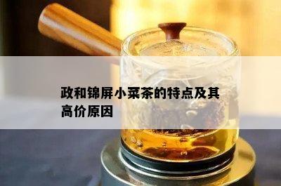 政和锦屏小菜茶的特点及其高价原因