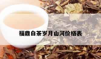 福鼎白茶岁月山河价格表