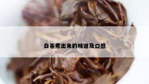 白茶煮出来的味道及口感