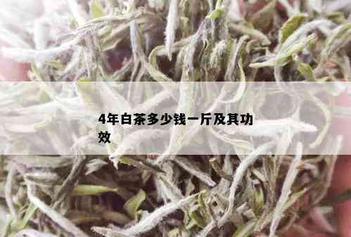 4年白茶多少钱一斤及其功效