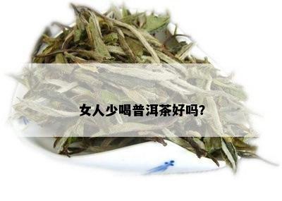 女人少喝普洱茶好吗？