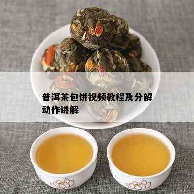 普洱茶包饼视频教程及分解动作讲解