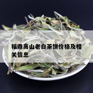 福鼎高山老白茶饼价格及相关信息