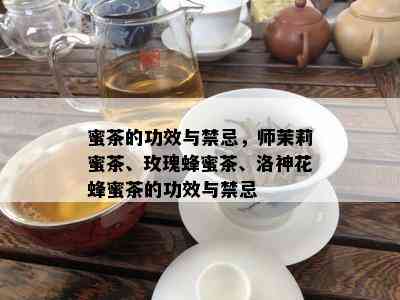 蜜茶的功效与禁忌，师茉莉蜜茶、玫瑰蜂蜜茶、洛神花蜂蜜茶的功效与禁忌