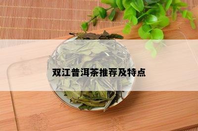 双江普洱茶推荐及特点