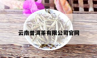 云南普洱茶有限公司官网