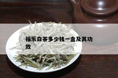 福乐白茶多少钱一盒及其功效