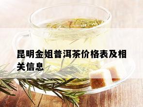 昆明金姐普洱茶价格表及相关信息