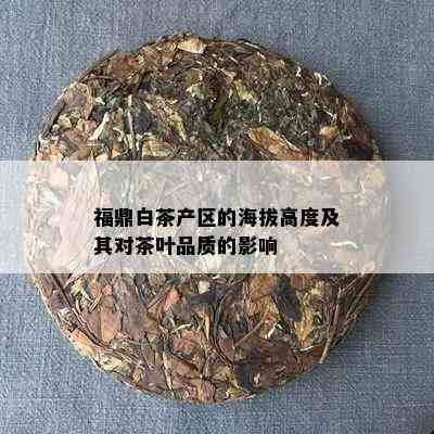 福鼎白茶产区的海拔高度及其对茶叶品质的影响