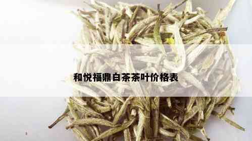 和悦福鼎白茶茶叶价格表