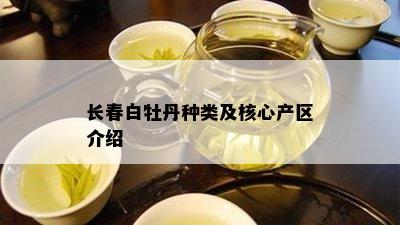 长春白牡丹种类及核心产区介绍