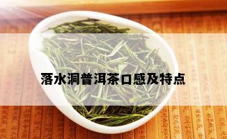 落水洞普洱茶口感及特点