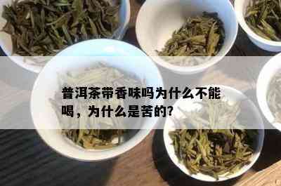 普洱茶带香味吗为什么不能喝，为什么是苦的？