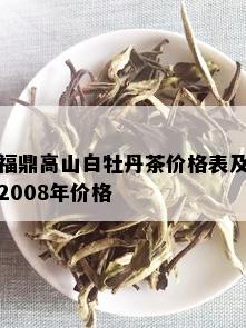 福鼎高山白牡丹茶价格表及2008年价格