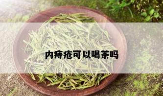 内痔疮可以喝茶吗