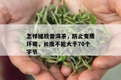 怎样储放普洱茶，防止变质坏霉，长度不能大于70个字节