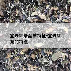 宜兴红茶品质特征-宜兴红茶的特点