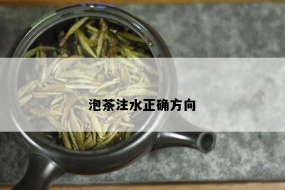 泡茶注水正确方向