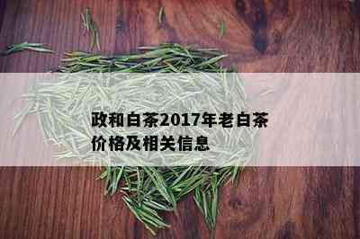 政和白茶2017年老白茶价格及相关信息