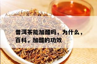 普洱茶能加醋吗，为什么，百科，加醋的功效