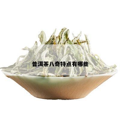 普洱茶八奇特点有哪些