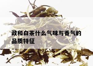 政和白茶什么气味与香气的品质特征