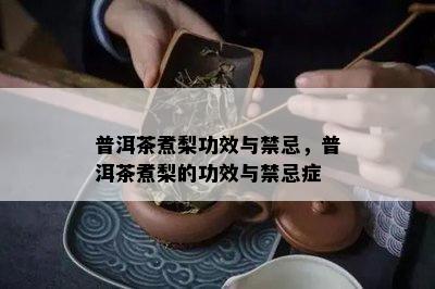 普洱茶煮梨功效与禁忌，普洱茶煮梨的功效与禁忌症