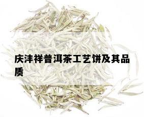 庆沣祥普洱茶工艺饼及其品质