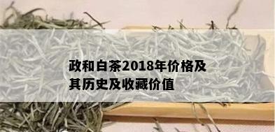 政和白茶2018年价格及其历史及收藏价值