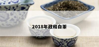 2018年政和白茶