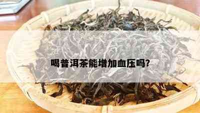 喝普洱茶能增加血压吗？