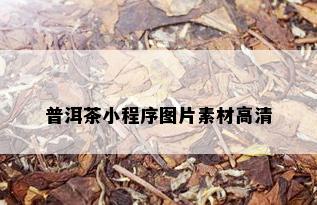 普洱茶小程序图片素材高清