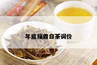 年底福鼎白茶调价