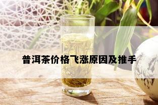 普洱茶价格飞涨原因及推手