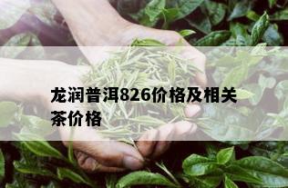 龙润普洱826价格及相关茶价格