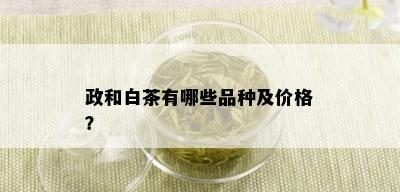 政和白茶有哪些品种及价格？