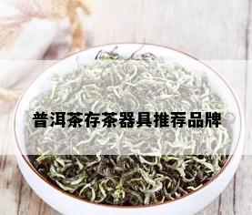 普洱茶存茶器具推荐品牌