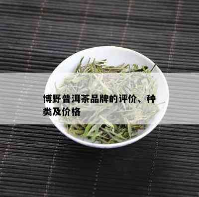 博野普洱茶品牌的评价、种类及价格