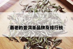 最老的普洱茶品牌及排行榜