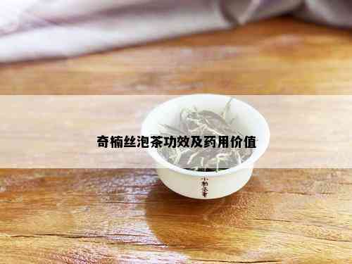 奇楠丝泡茶功效及药用价值