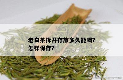 老白茶拆开存放多久能喝？怎样保存？