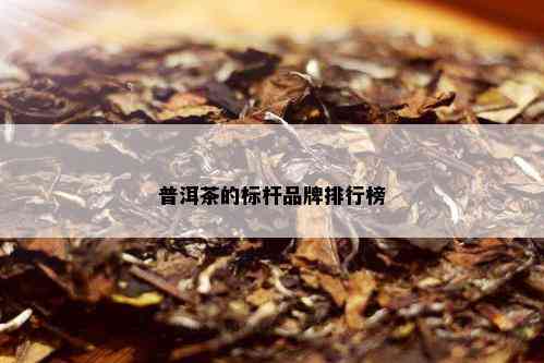 普洱茶的标杆品牌排行榜