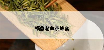 福鼎老白茶蜂蜜