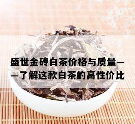 盛世金砖白茶价格与质量——了解这款白茶的高性价比